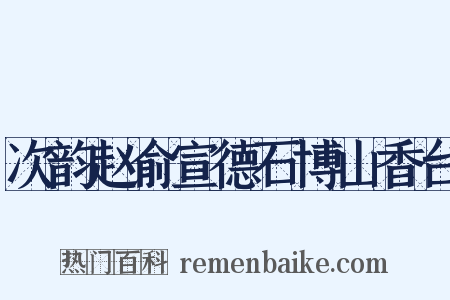 次韵赵俞宣德石博山香台是什么意思的图片